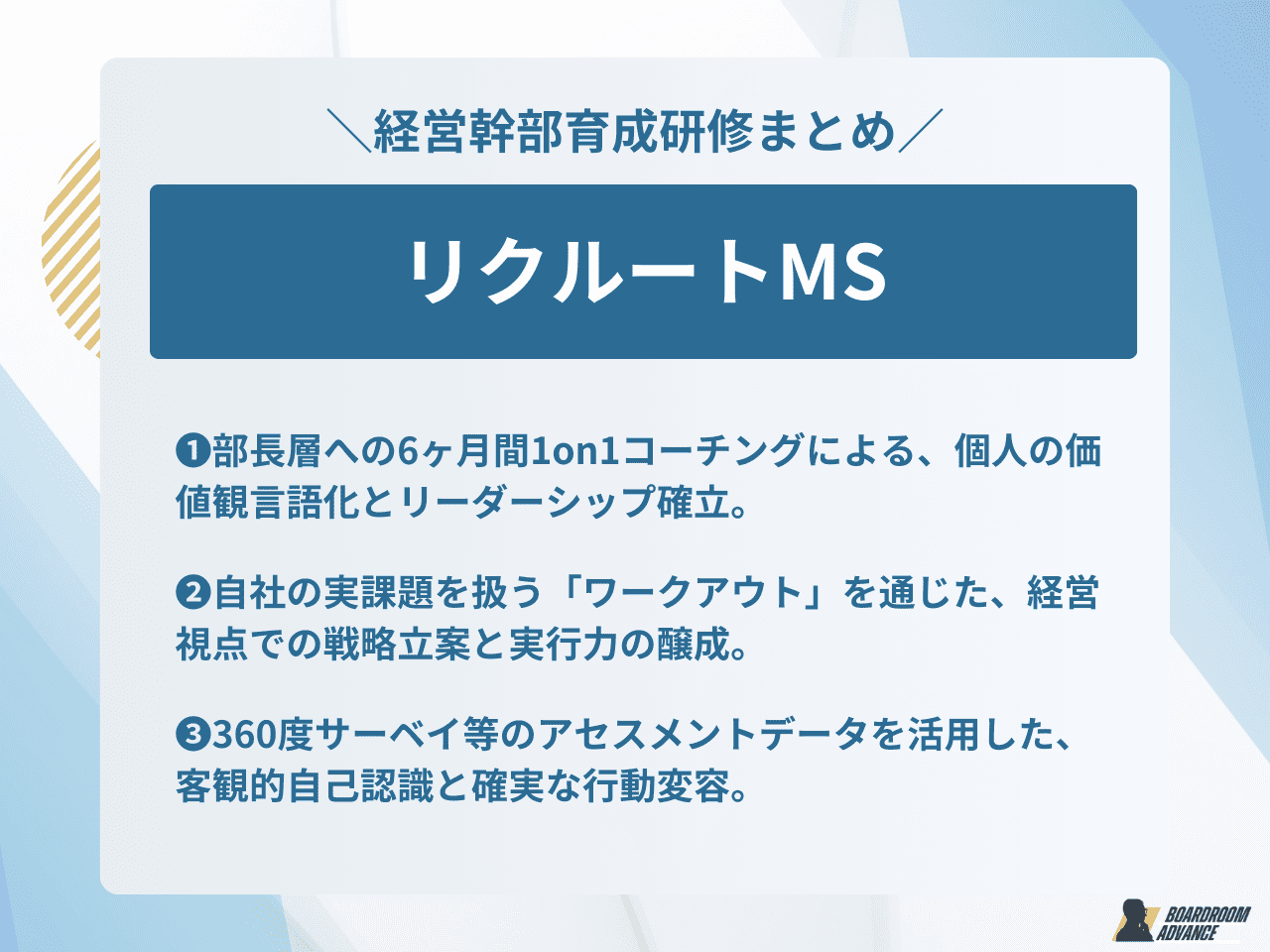 リクルートMSのアセスメントに基づくパーソナルな経営幹部研修のサムネイル画像