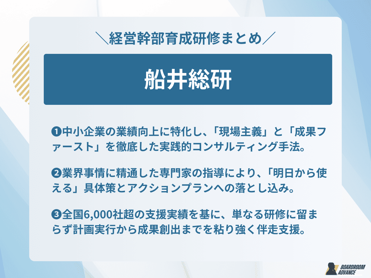 船井総研の業績向上に直結する経営幹部研修の秘密のサムネイル画像